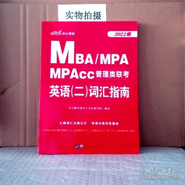 中公版·2018MBA、MPA、MPAcc管理类联考英语（二）词汇指南