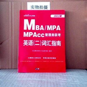 中公版·2018MBA、MPA、MPAcc管理类联考英语（二）词汇指南