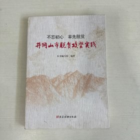 不忘初心 率先脱贫 井冈山市脱贫攻坚实践