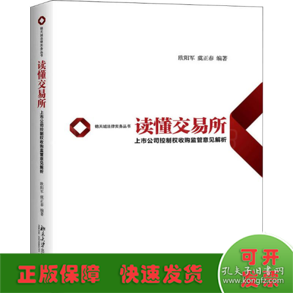 读懂交易所上市公司控制权收购监管意见解析