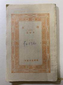 民国书籍，《释史（二十）》，马肃撰，（国学基本丛书）。书籍无封面和封底，内页非常完整，具体看图。老书，旧书，古籍，自然老旧。民国或清朝书籍，品相自然老旧，介意者勿扰。