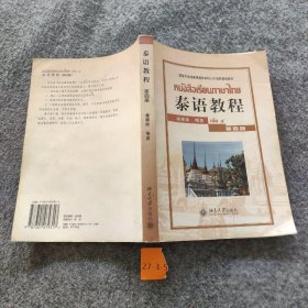 国家外语非通用语种本科人才培养基地教材：泰语教程（第4册）