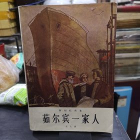 柯切托夫《茹尔宾一家》私藏品好如图，瑕疵见描述