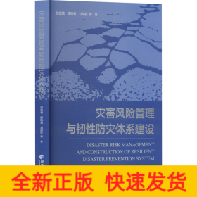 灾害风险管理与韧性防灾体系建设