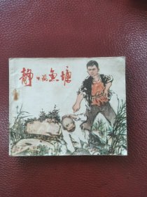 连环画《静静的鱼塘》1975年11月江西人民出版社一版一印