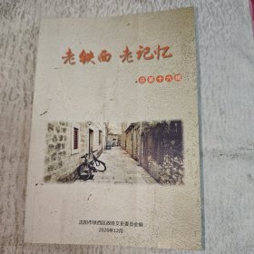 老铁西 老记忆 总第十六辑