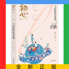 初心文叢——飛躍鮮花星球