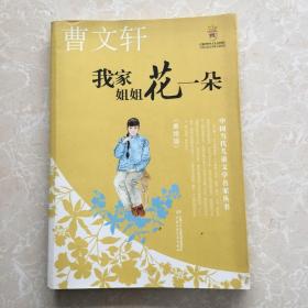 我家姐姐花一朵——曹文轩·中国当代儿童文学名家丛书（美绘版）