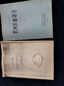 民间歌曲部分 上下 文字初稿 （一册复印本，一册油印本）艺术