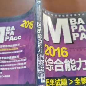2016MBA/MPA/MPAcc管理类专业学位联考临考点睛系列：综合能力历年试题全解精析及深度预测试卷（第2版）