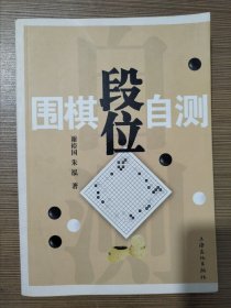 围棋段位自测