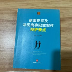 商事犯罪及常见商事犯罪案件辩护要点