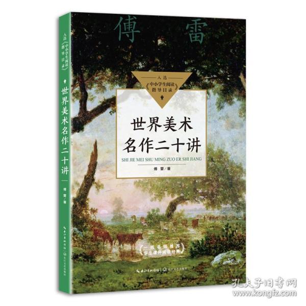 世界美术名作二十讲（中小学生阅读指导目录·初中）