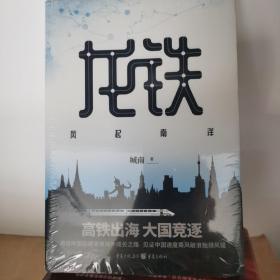 龙铁：风起南洋