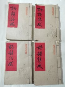 诗韻集成（4本卷一至卷十）盖有.富顺县官印