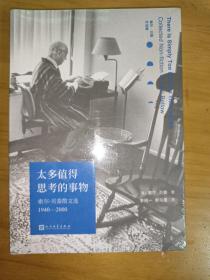 太多值得思考的事物：索尔·贝娄散文选1940-2000（诺贝尔文学奖、普利策奖、三次美国国家图书奖获得者）