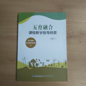 五育融合课程教学指导纲要