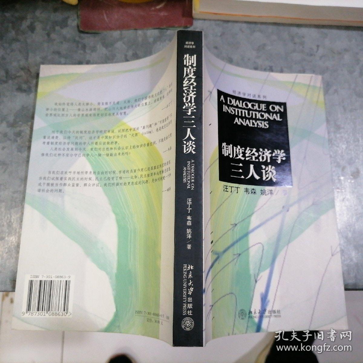 制度经济学三人谈 小16开 铁箱内