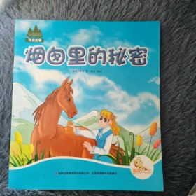 烟囱里的秘密 全球彩绘本 七彩阳光绘本故事系列
