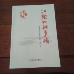 江阴如此多娇:政协委员眼中的改革开放四十周年巨变（1978-2018）