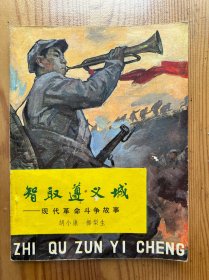 智取遵义城-现代革命斗争故事-新蕾出版社-1983年5月一版一印