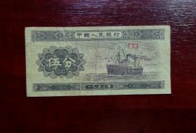 人民币 纸币 伍分 罗马冠号。品相请买家看图自鉴自定。实拍图有色差。货号08