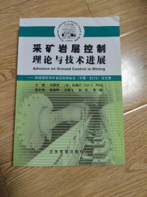 采矿岩层控制理论与技术新进展(第38届国际釆矿岩层控制会议(2019中国)论文集