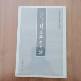 靖康稗史笺证：中国史学基本典籍丛刊