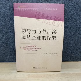 家族企业创业成长30年丛书：领导力与粤港澳家族企业的经验