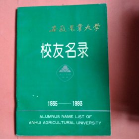安徽农业大学 【校友名录】1935--1993
