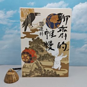 仅10本 阎连科签名+ 限量编号 + 布面精装经典毛边版  · 台湾联经版《聊齋的帷幔》（二版，精装毛边版）