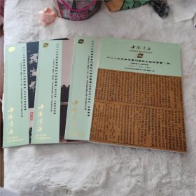 中国书店 2019年秋季书刊资料文物拍卖会（1-4）(b-4）