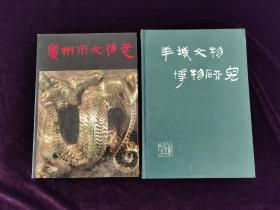 《羊城文物博物研究》精装《广州市文物志》二本合售