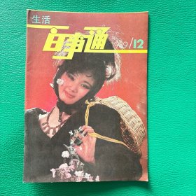 生活百事通 1989 10