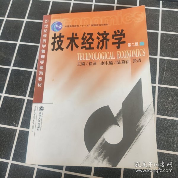 技术经济学（第2版）/普通高等教育“十一五”国家级规划教材·21世纪经济学管理学系列教材