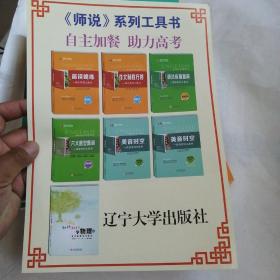 《师说》系列丛书：衡水重点中学内部讲义2021 六大题型集训+语法应用指南+美音时空＋美音时空（提升版）＋晨读晚练+作文制胜方略+知识树下学物理（7册合售）