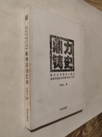 鼎力铸史——侵华日军南京大屠杀遇难同胞纪念馆陈列设计艺术，2008年一版一印仅2000册，九五好品，包邮