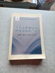 《生态文明与绿色低碳经济发展论丛》：生态文明视角下的水资源配置论