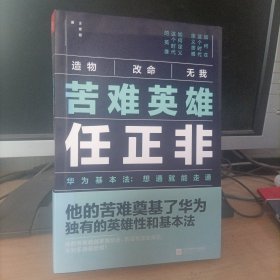 苦难英雄任正非（华为基本法：想通就能走通）