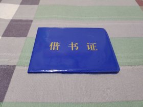 太原工人俱乐部借书证 空白