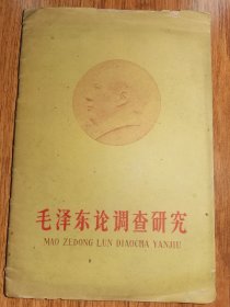 毛泽东论调查研究
