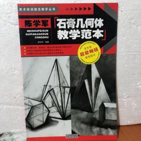 美术培训规范教学丛书：陈学军石膏几何体教学范本