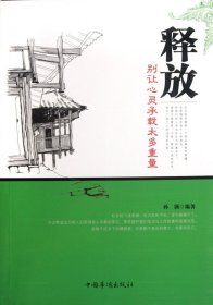 释放(别让心灵承载太多重量)