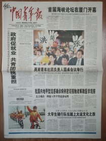 中国青年报2009年5月17日 4版全 首届海峡论坛在厦门开幕