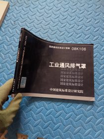 国家建筑标准设计图集：工业通风排气罩