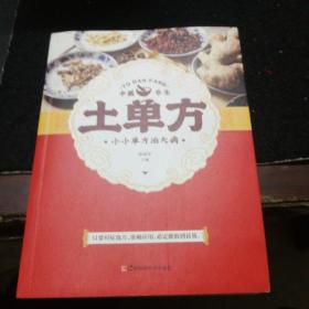 土单方   中医书籍养生偏方大全民间老偏方美容养颜常见病防治 保健食疗偏方秘方大全小偏方老偏方中医健康养生保健疗法