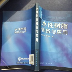 水性树脂制备与应用