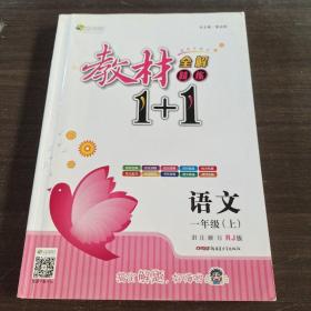 教材1+1同步讲习：语文（一年级 上 人教版 创新彩绘本）