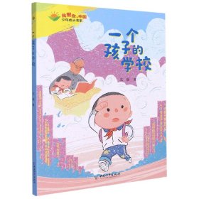 一个孩子的学校