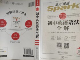 星火英语 初中英语语法 初中英语语法全解 2019全新上市